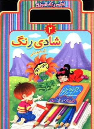 کتاب شادی رنگ 2 | انتشارات عارف کامل