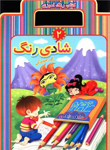 کتاب شادی رنگ 2 | انتشارات عارف کامل