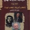 کتاب تاریخچه انقلابات جهان 3 | انتشارات امید فردا