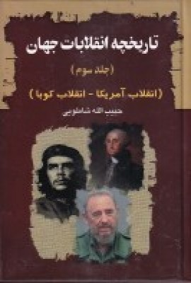 کتاب تاریخچه انقلابات جهان 3 | انتشارات امید فردا