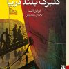کتاب گلبرگ بلند دریا | انتشارات برج