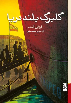 کتاب گلبرگ بلند دریا | انتشارات برج