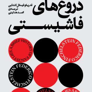 کتاب تاریخ مختصر دروغ های فاشیستی | انتشارات بان