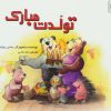 کتاب تولدت مبارک | انتشارات شورا