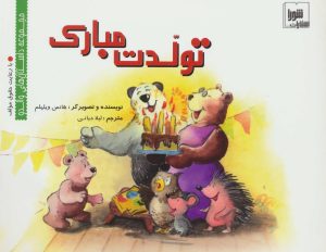 کتاب تولدت مبارک | انتشارات شورا