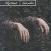 کتاب و من فقط نگاه می کنم | انتشارات حکمت کلمه