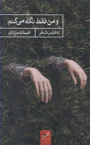 کتاب و من فقط نگاه می کنم | انتشارات حکمت کلمه