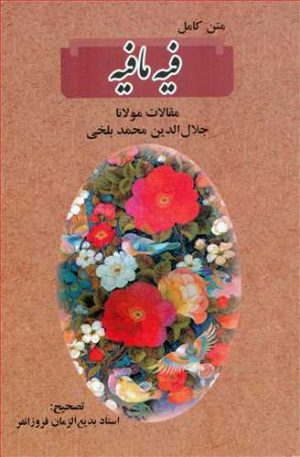 کتاب فیه ما فیه | انتشارات نامک
