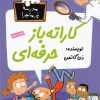 کتاب کاراته باز حرفه ای | انتشارات گام