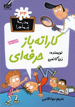 کتاب کاراته باز حرفه ای | انتشارات گام