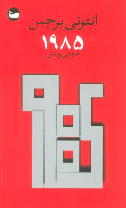 کتاب 1985 | انتشارات وال