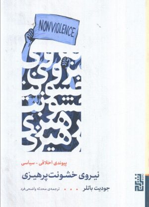 کتاب نیروی خشونت پرهیزی | انتشارات برج