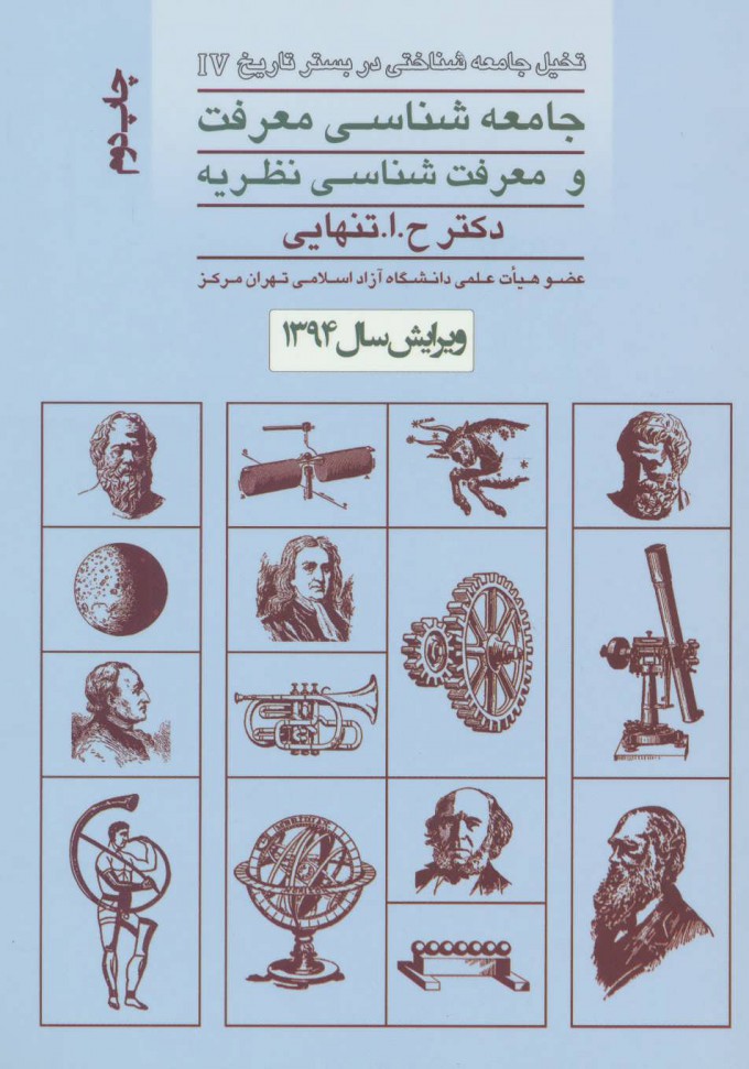 کتاب جامعه شناسی معرفت و معرفت شناسی نظریه | انتشارات بهمن برنا