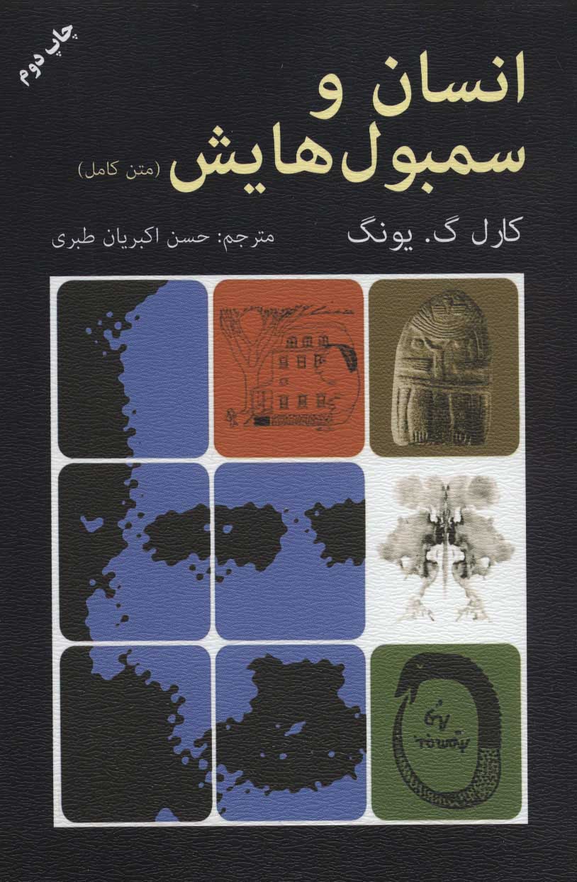 کتاب انسان و سمبولهایش(متن کامل) | انتشارات دایره