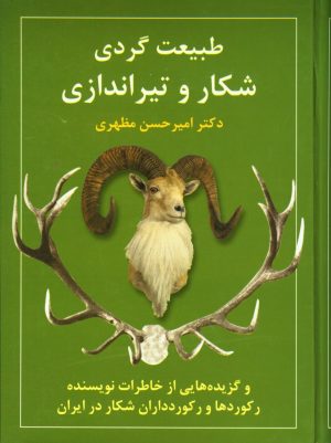 کتاب طبیعت گردی، شکار و تیراندازی | انتشارات روزنه کار