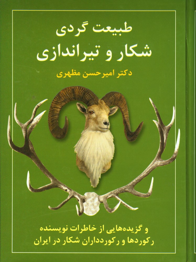 کتاب طبیعت گردی، شکار و تیراندازی | انتشارات روزنه کار