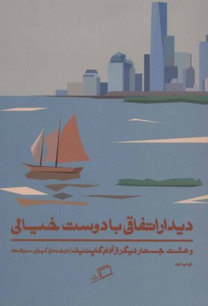 کتاب دیدار اتفاقی با دوست خیالی | انتشارات اطراف