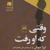 کتاب وقتی که او رفت | انتشارات سنگ