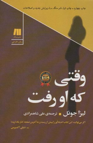 کتاب وقتی که او رفت | انتشارات سنگ