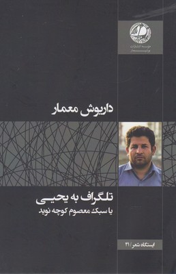 کتاب تلگراف به یحیی یا سبک معصوم کوچه | انتشارات بوتیمار