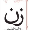 کتاب زن - فاطمه فاطمه است | انتشارات سپیده باوران