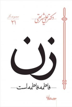 کتاب زن - فاطمه فاطمه است | انتشارات سپیده باوران