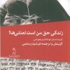 کتاب زندگی حق لعنتی من است! | انتشارات جغد