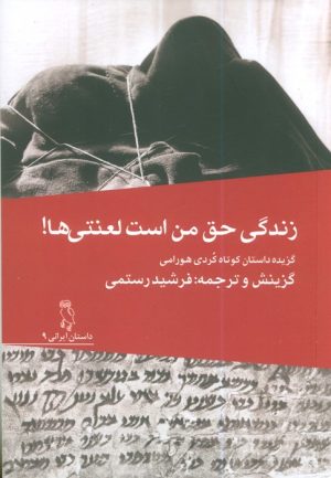 کتاب زندگی حق لعنتی من است! | انتشارات جغد