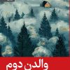 کتاب والدن دوم | انتشارات رایبد