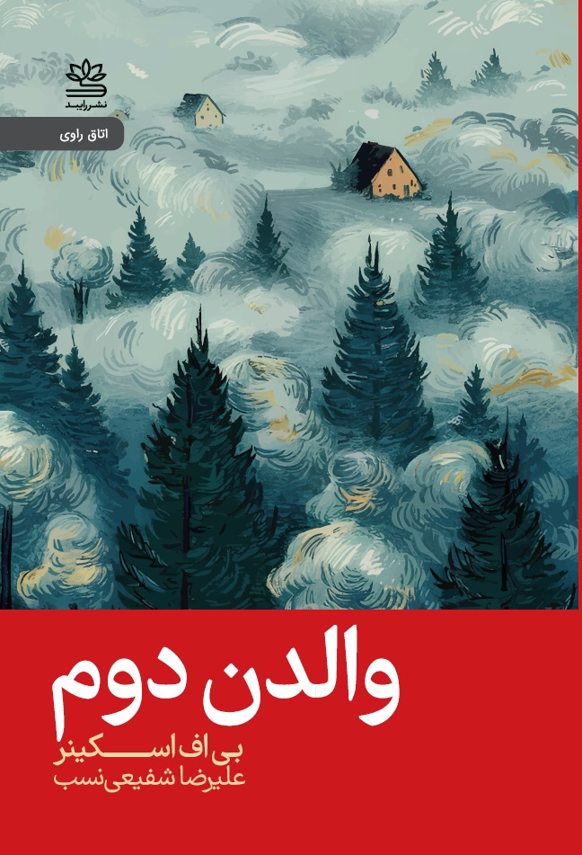 کتاب والدن دوم | انتشارات رایبد