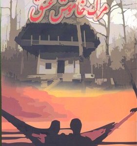 کتاب مرگ خاموش عشق | انتشارات اوحدی