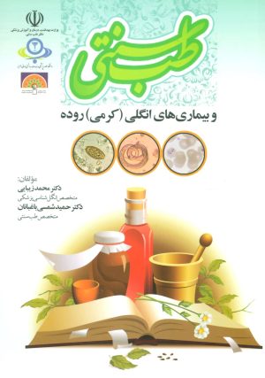 کتاب طب سنتی و بیماری های انگلی (کرمی) روده | انتشارات المعی