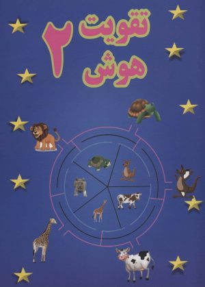 کتاب تقویت هوش 2 | انتشارات پسته خندان