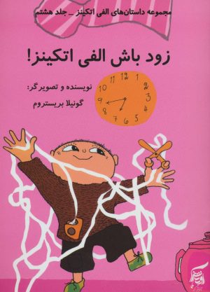 کتاب زود باش الفی اتکینز! | انتشارات آفرینش گر