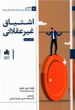 کتاب اشتیاق غیر عقلانی | انتشارات بورس