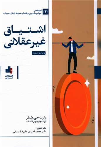 کتاب اشتیاق غیر عقلانی | انتشارات بورس