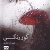 کتاب کور رنگی | انتشارات فرهامه