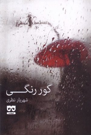 کتاب کور رنگی | انتشارات فرهامه