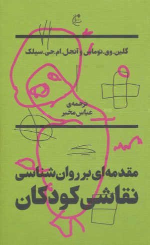 کتاب مقدمه ای بر روان شناسی نقاشی کودکان | انتشارات بان