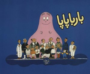 کتاب بارباپاپا 1 | انتشارات کلام