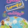 کتاب اطلس برچسبی حیوانات | انتشارات کلام