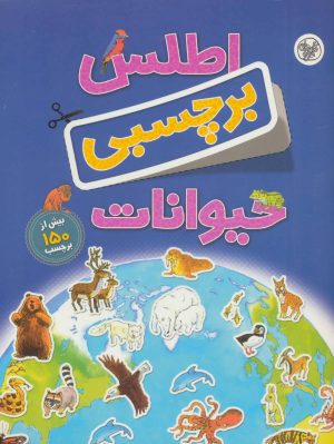 کتاب اطلس برچسبی حیوانات | انتشارات کلام