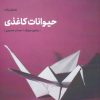 کتاب حیوانات کاغذی | انتشارات مهرگان خرد