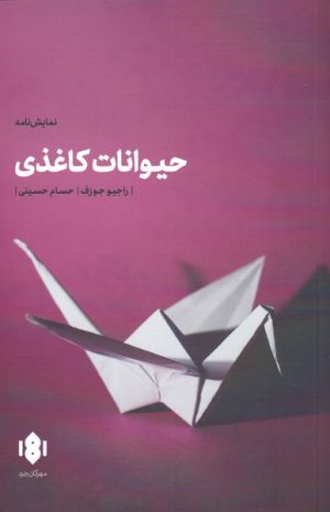 کتاب حیوانات کاغذی | انتشارات مهرگان خرد