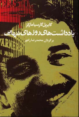 کتاب یادداشتهای روزهای تنهایی | انتشارات آریابان