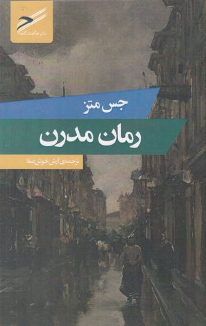 کتاب رمان مدرن | انتشارات حکمت کلمه