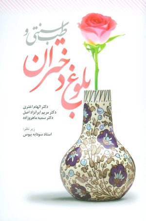 کتاب طب سنتی و بلوغ دختران | انتشارات المعی