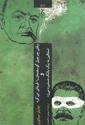 کتاب وقتی چرچیل گوسفندها را قربانی می کرد | انتشارات چترنگ