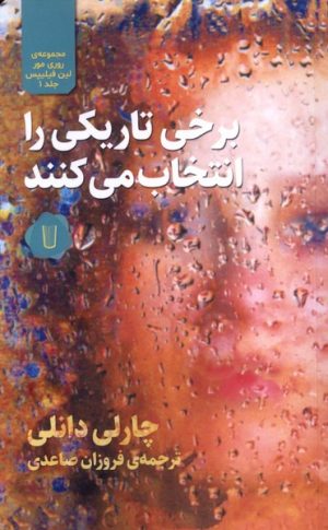 کتاب برخی تاریکی را انتخاب می‌کنند | انتشارات کامک