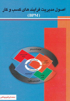 کتاب اصول مدیریت فرایندهای کسب و کار (بی پی ام) | انتشارات اوحدی